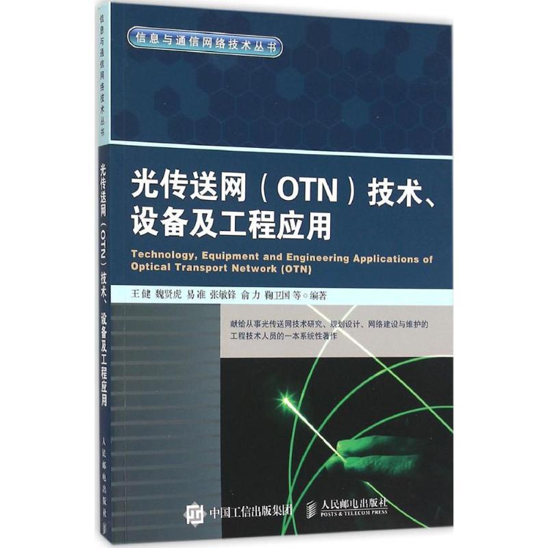 正版新书]光传送网(OTN)技术、设备及工程应用王健9787115404503高清大图