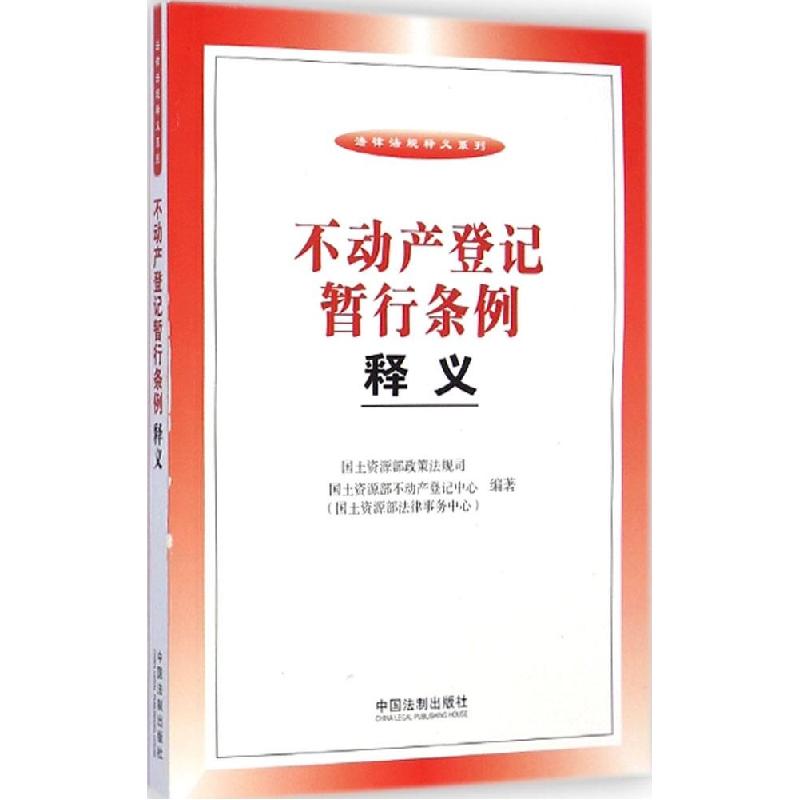 正版新书]不动产登记暂行条例释义国土资源部政策法规司97875093