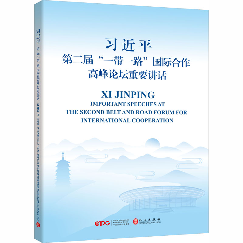 【M】习近平第二届"一带一路"国际合作高峰论坛重要讲话-9787119123691