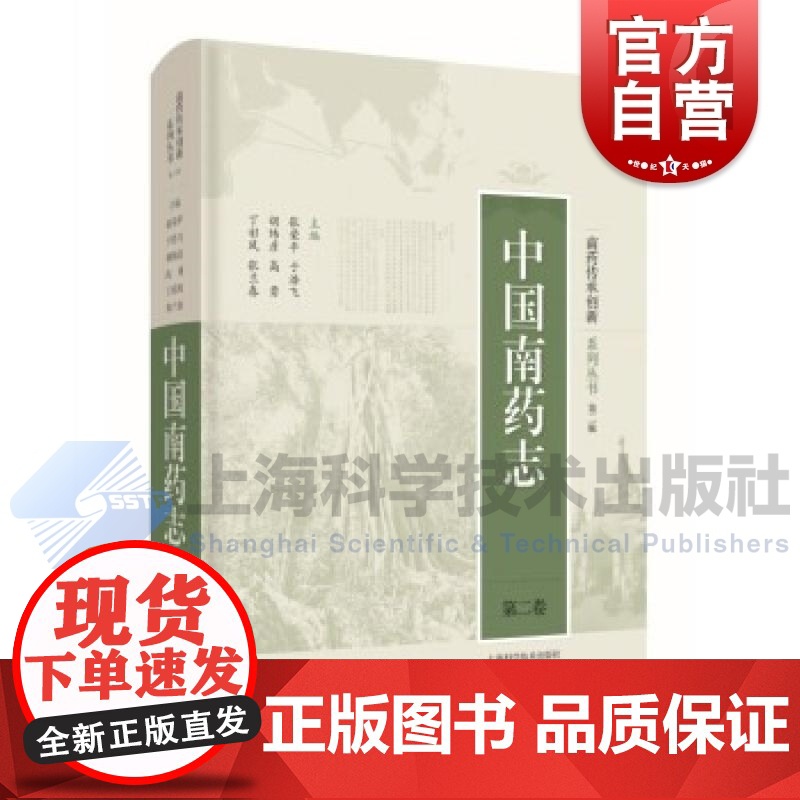 中国南药志(第二卷)(南药传承创新系列丛书·第二辑) 上海科学技术出版社高清大图