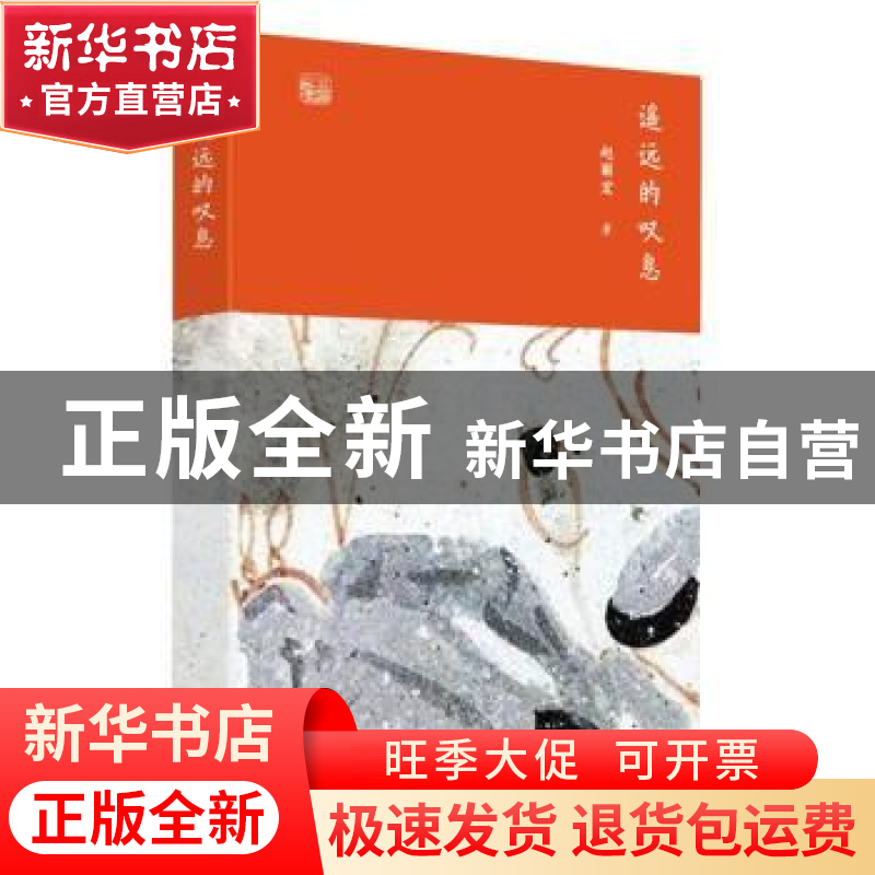 正版 遥远的叹息 赵丽宏 东方出版中心 9787547315071 书籍高清大图