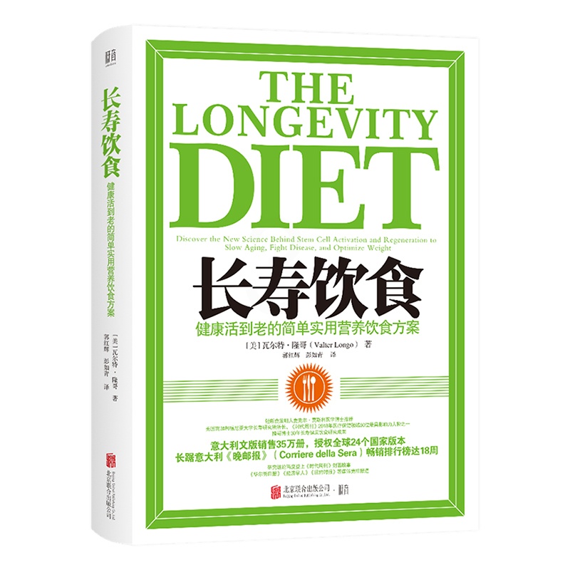 [醉染正版]正版 长寿饮食 健康活到老的简单实用营养饮食方案 家庭实用百科全书 选择健康饮食 科学食疗方案 中医食养高清大图