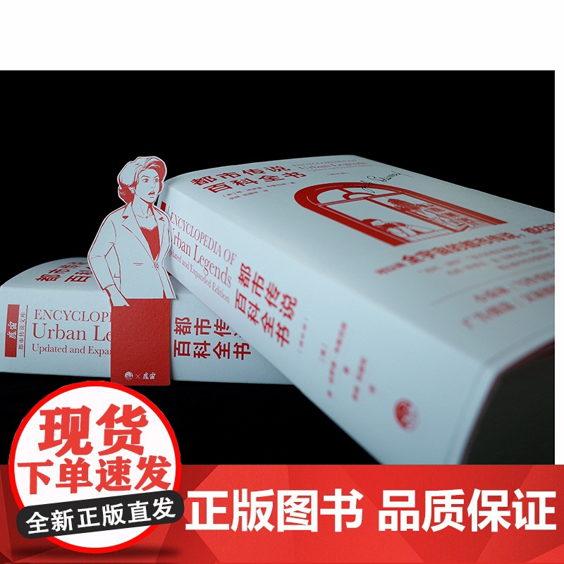都市传说百科全书增补版布鲁范德 魔宙文化三部曲之一 都市传说文库系列重磅压阵之作 期待已久的学术巨著 广告创意书籍 生活高清大图