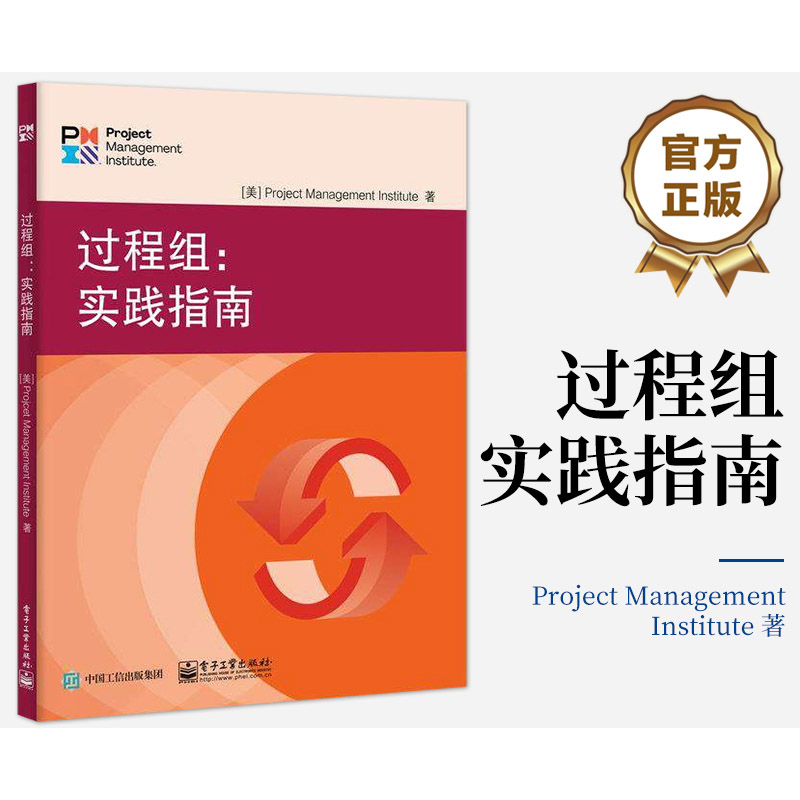 [M]过程组:实践指南-9787121468285高清大图