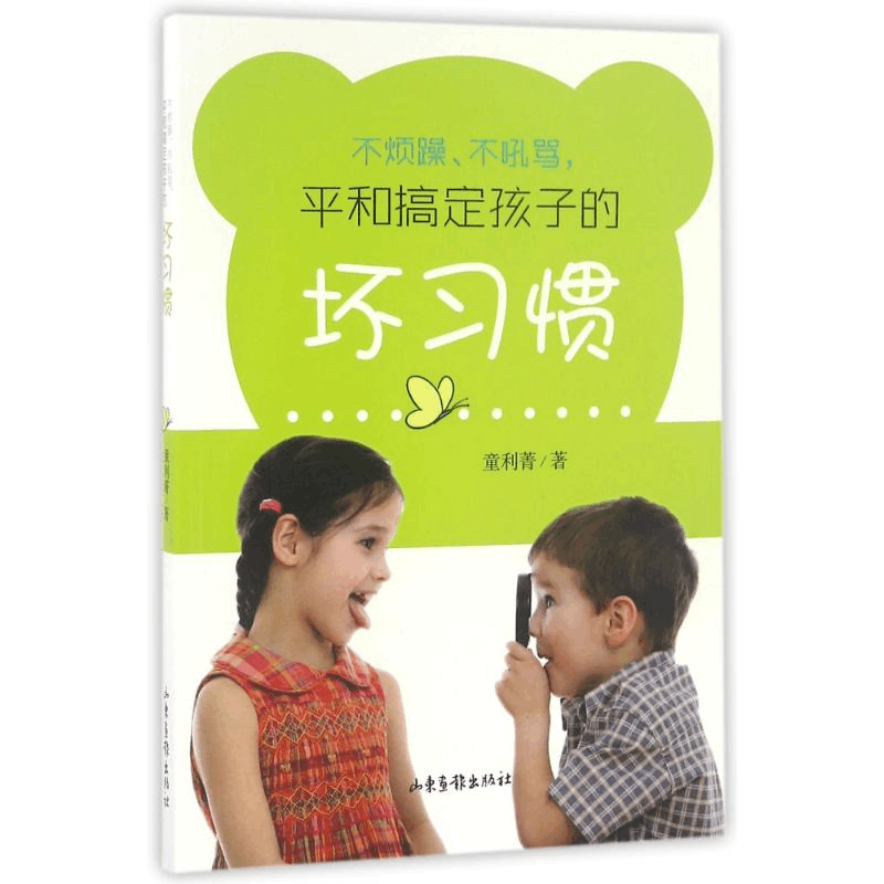 醉染图书不烦躁.不吼骂.平和搞定孩子的坏习惯9787547419380图片