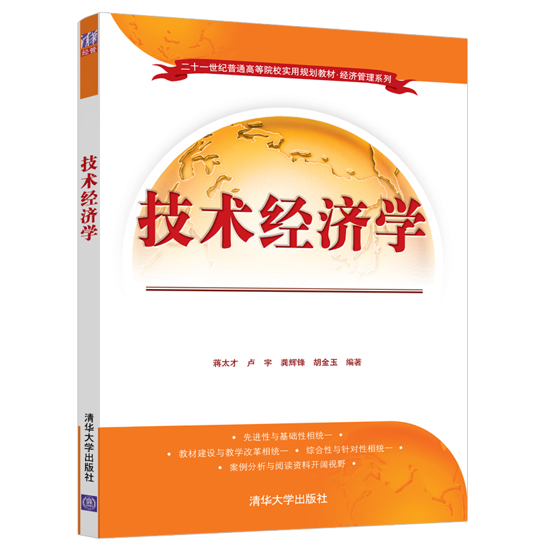 醉染图书技术经济学9787302571766高清大图