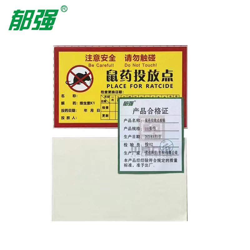 郁强 鼠药投放点胶贴 100张/包高清大图