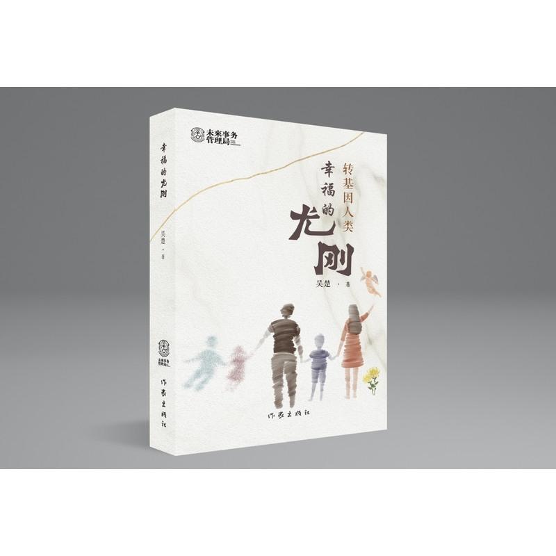 正版幸福的尤刚基因科技与世俗观念的碰撞 科幻也能折qgxqpopjzldrpbjinfxnarrzinkagzxjx 佚名著 摘要书评在线阅读 苏宁易购图书