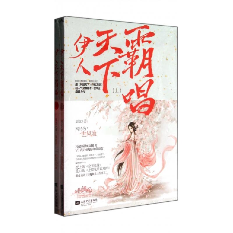 正版新书】伊人天下霸唱(上下原名绝色卿狂彪悍世子妃)周立978753
