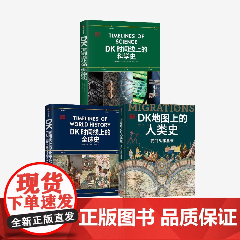 DK时间线上的科学史 DK地图上的人类史 DK时间线上的全球史 套装三册 英国DK公司著 中信出版社图书 正版高清大图