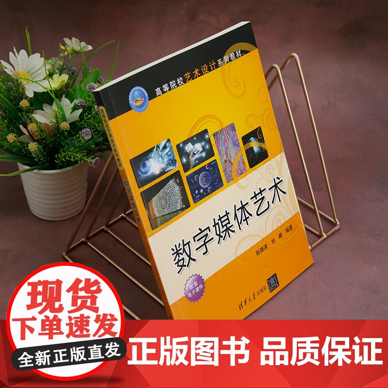 正版新书 数字媒体艺术 张晓波 刘峰 清华大学出版社 数字媒体 数字媒体艺术 数字影视 张晓波高清大图