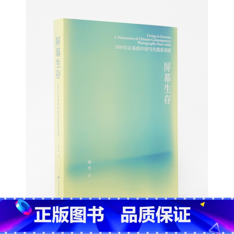 【正版】屏幕生存:2000年以来的中国当代摄影切面