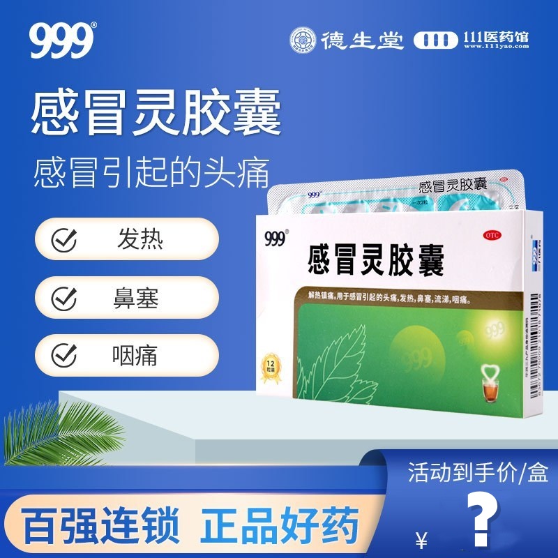999三九感冒灵胶囊0.5g*12粒