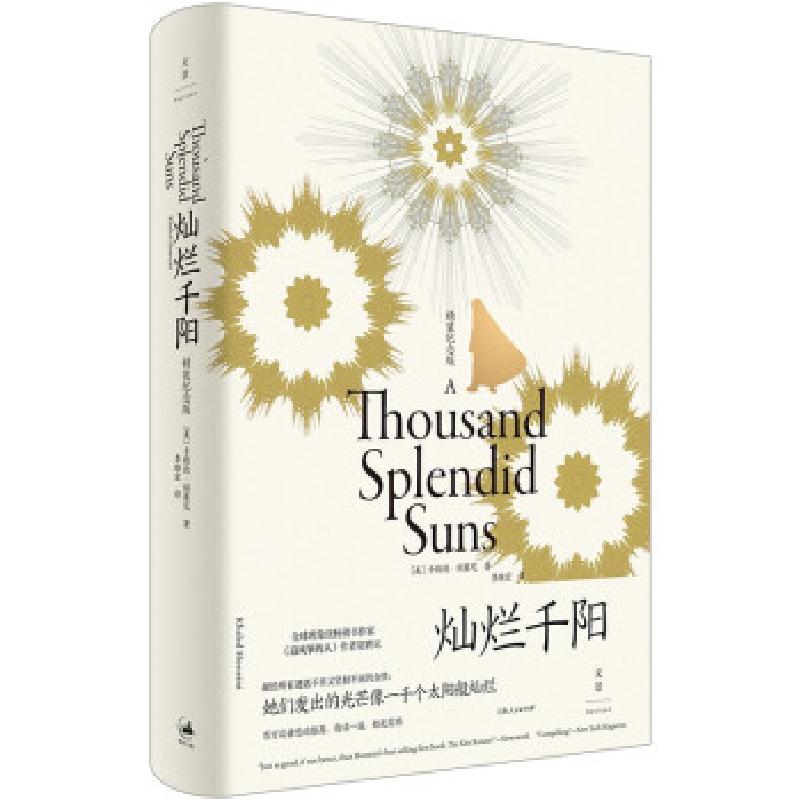 正版新书】灿烂千阳(美)卡勒德·胡赛尼(Khaled Hosseini)著978720