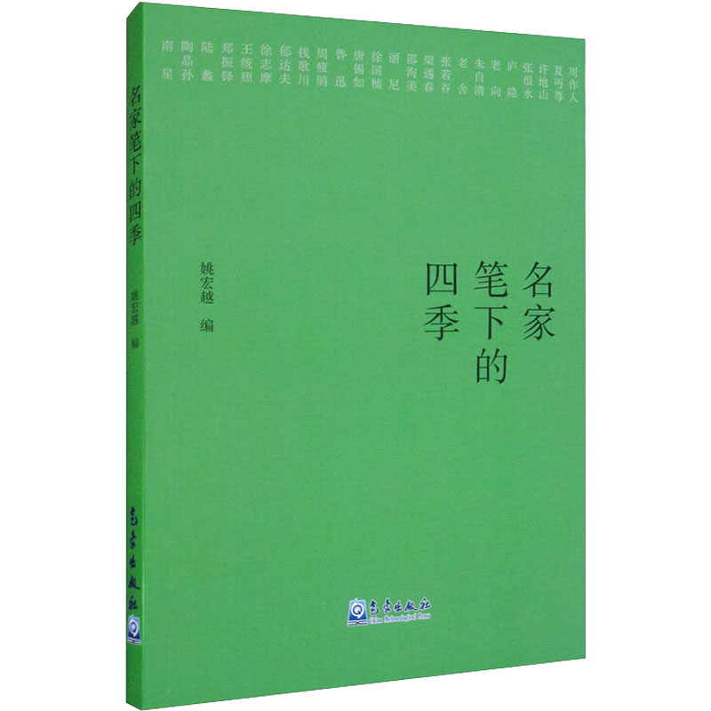 【M】名家笔下的四季 姚宏越 编 -9787502972325