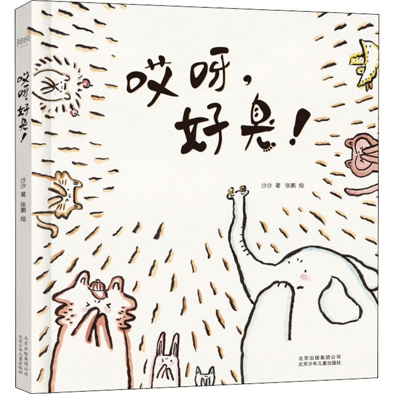 醉染图书哎呀,好臭!9787530155509高清大图