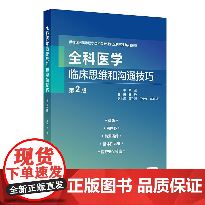 全科医学临床思维和沟通技巧第2二版王静约翰莫塔儿科妇科临床医学门诊案例规培诊疗医师医生培训使用人民卫生出版社内科学书高清大图