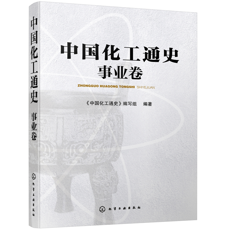 醉染图书中国化工通史——事业卷9787121841