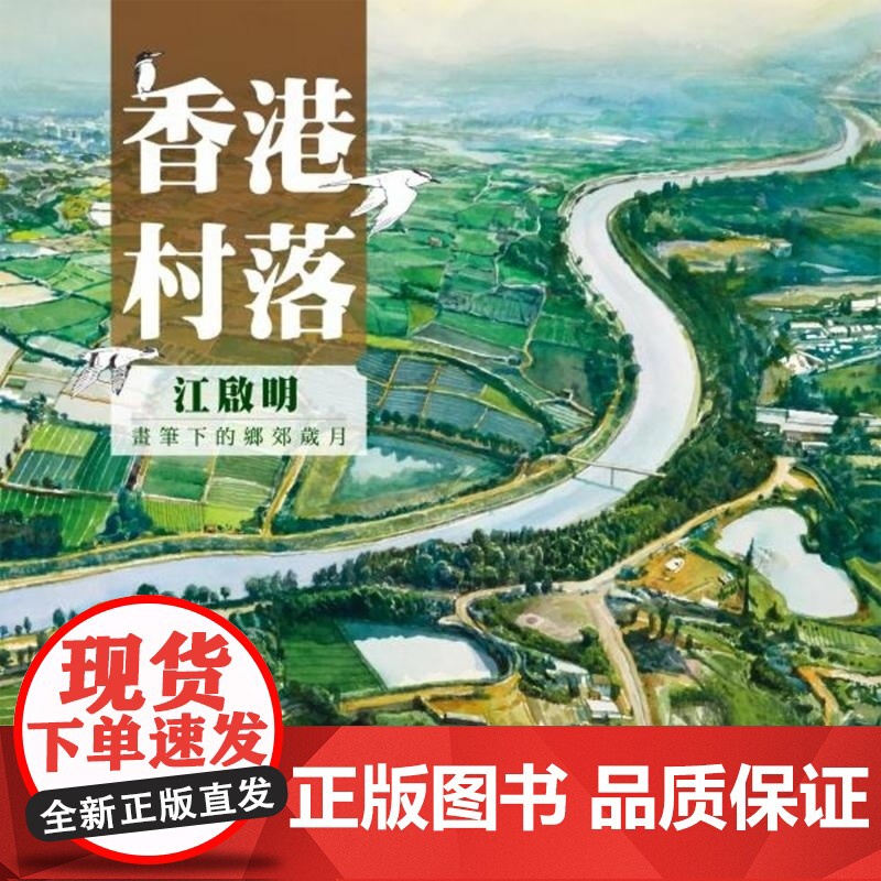 [x]港台原版 香港村落 —江启明笔下的乡郊岁月 江启明 中华书局 江启明 中华书局高清大图