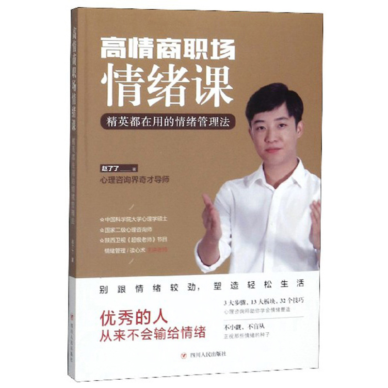 [正版] 高情商职场情绪课 精英都在用的情绪管理法 赵了了著 四川人民出版社 情绪管理书籍高清大图