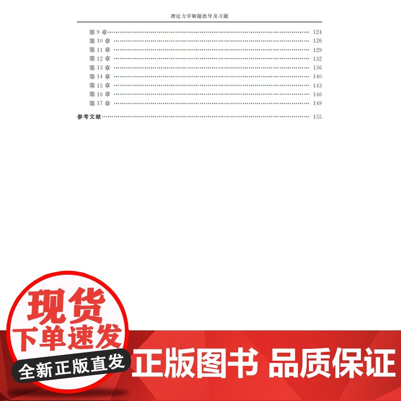 正版 理论力学解题指导及习题9787561282458 高宗战 西北工业大学出版社高清大图