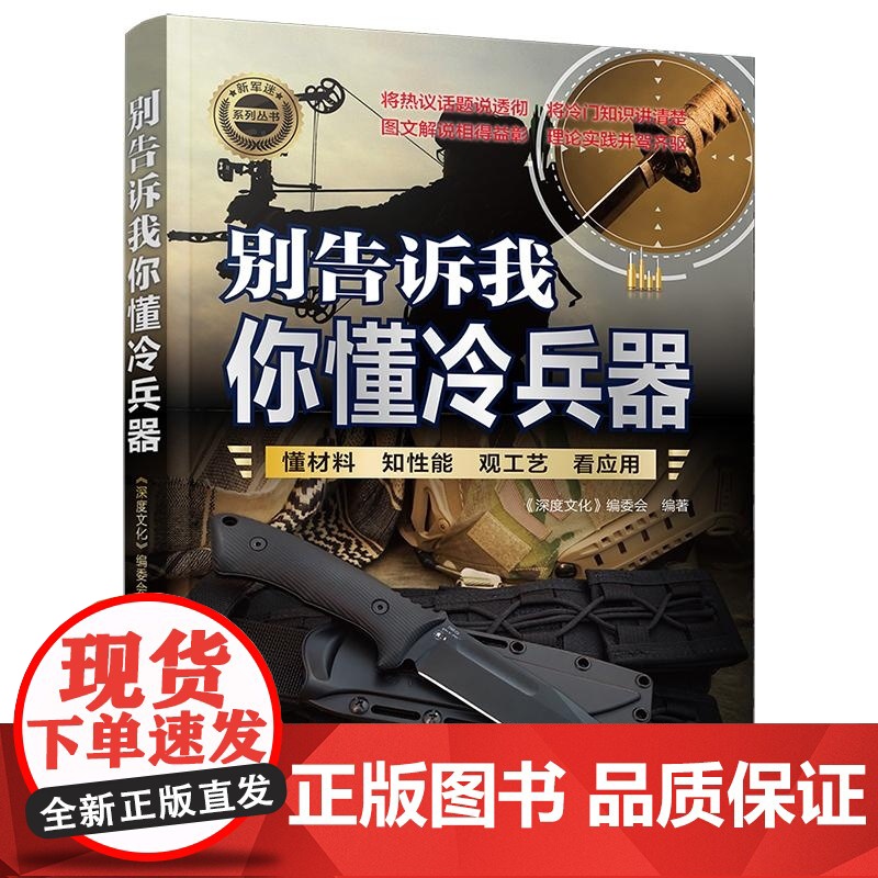 [正版新书]别告诉我你懂冷兵器 《深度文化》编委会 清华大学出版社 二战 武器 装备 野外高清大图