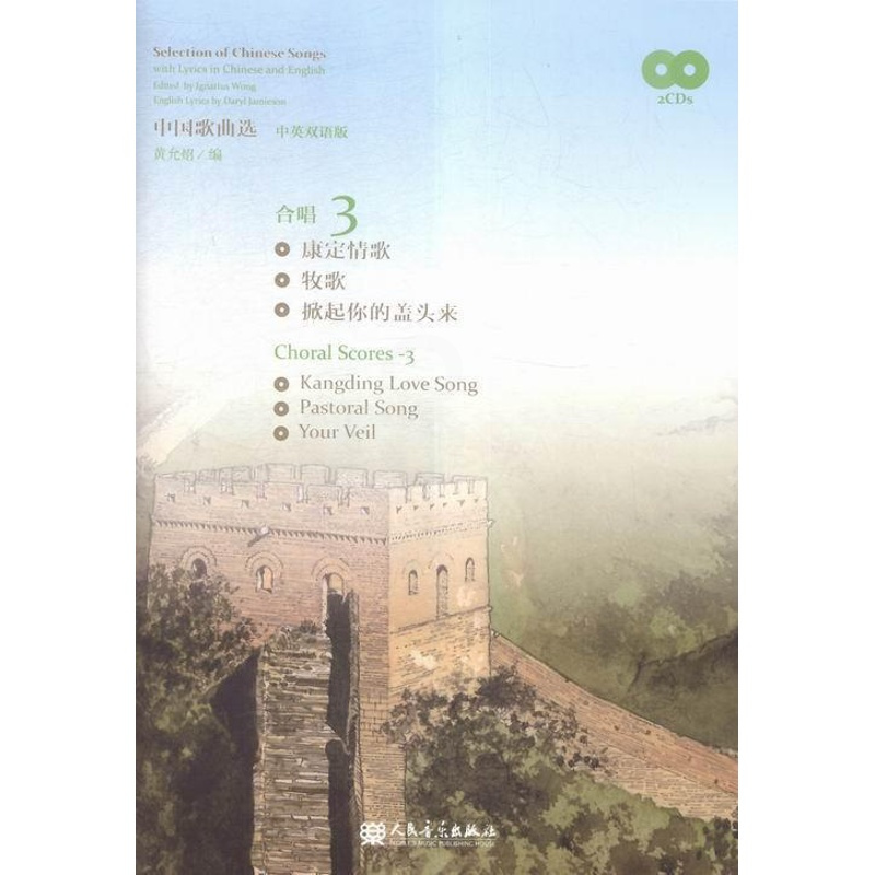 [正版]中曲选-合唱 3-中英双语版 黄允炤 歌曲作品集中国合唱作品中国民歌创作歌曲中文歌词英文歌词合唱歌曲经典歌谱歌本