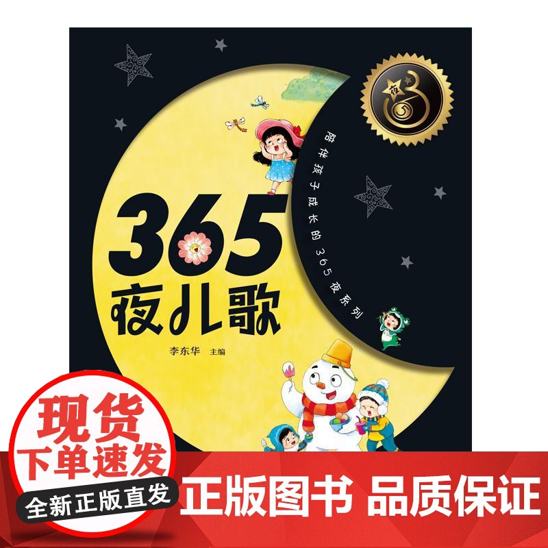 365夜儿歌 陪伴孩子成长的365夜系列李东华主编少年儿童出版社高清大图