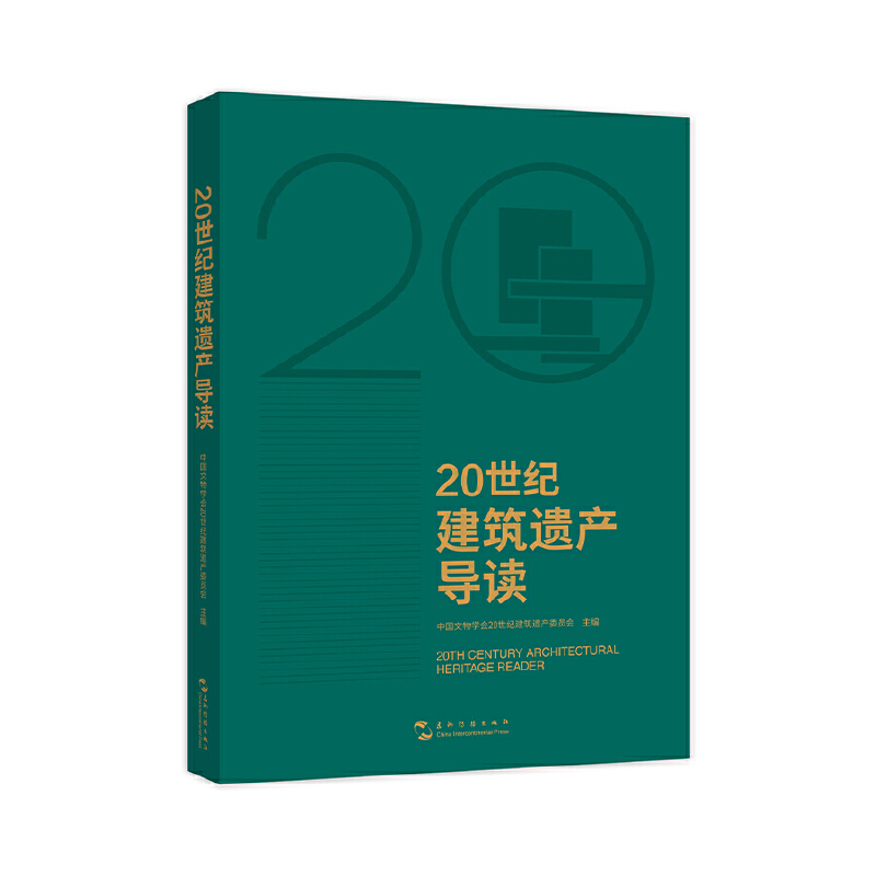 醉染图书20世纪建筑遗产导读9787508550374高清大图