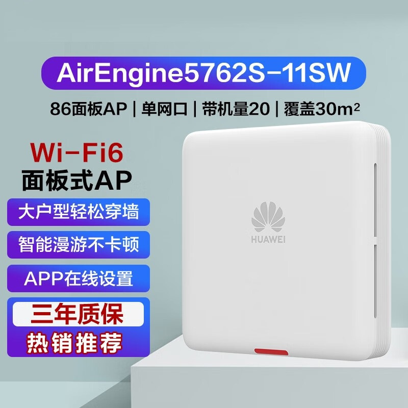 华为(huawei)ae5762s-11sw企业全场景wifi6无线ap 86盒式面板ap/单网