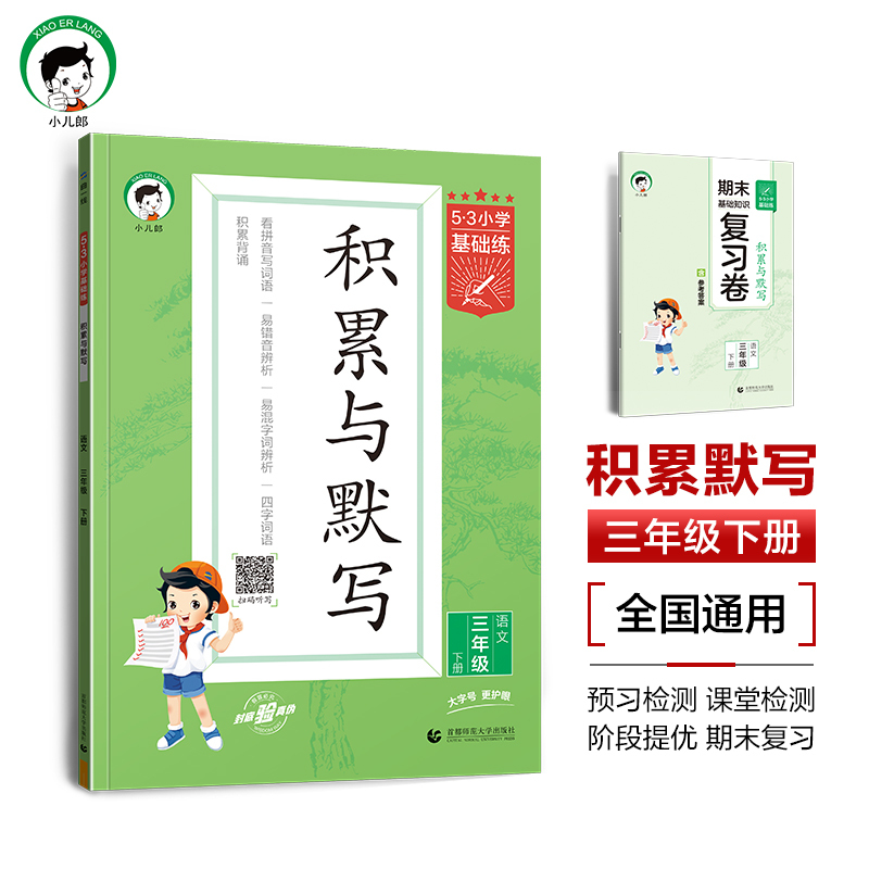 三年级下 [正版]2024春小学语文积累与默写三年级下册全国通用版53小学基础题练习3年级下册看拼音写词语汉语听写默与背