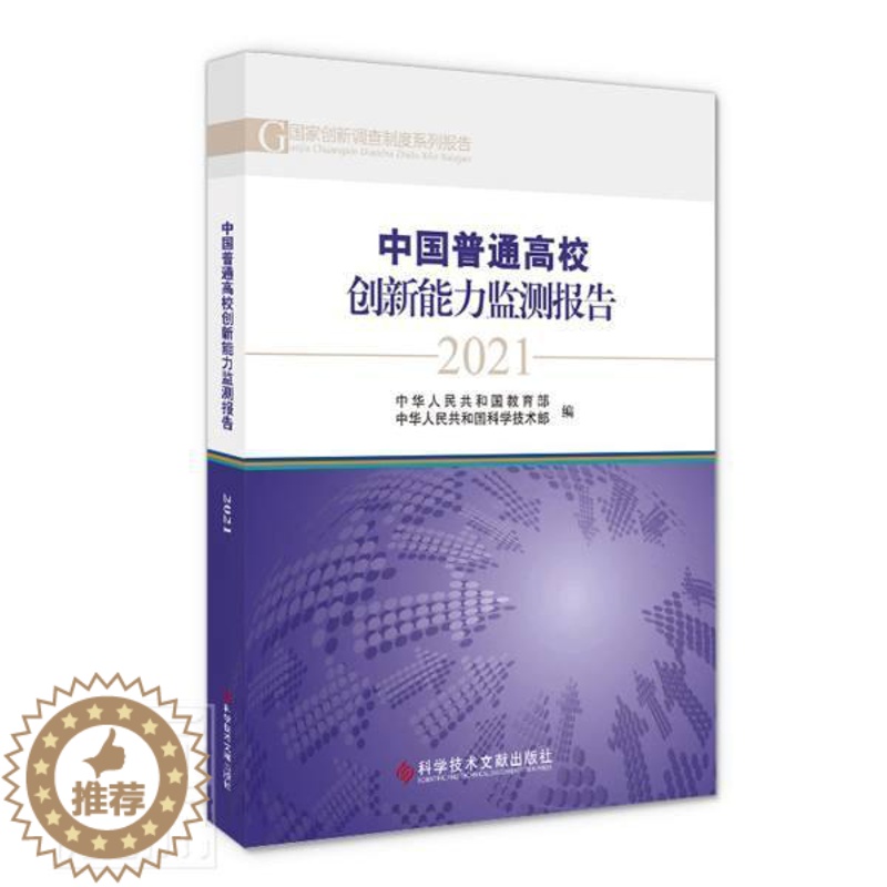 【醉染正版】正版中国普通高校创新能力监测报告(2021)/国家创新调查制度系列中华人民共和国书店社会科学科学技术文献出版