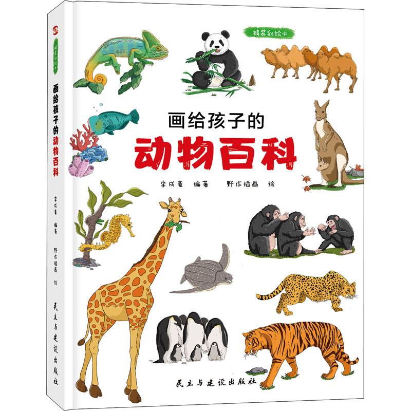 【M】画给孩子的动物百科 精装彩绘本-9787513926089