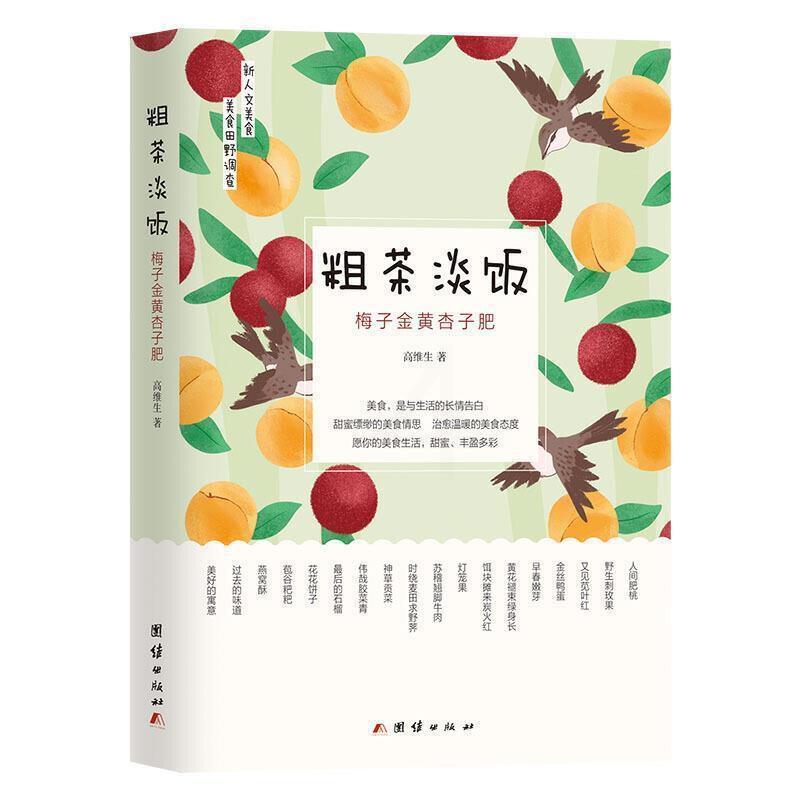 [醉染正版]粗茶淡饭(梅子金黄杏子肥) 高维生 饮食文化中国 菜谱美食书籍高清大图