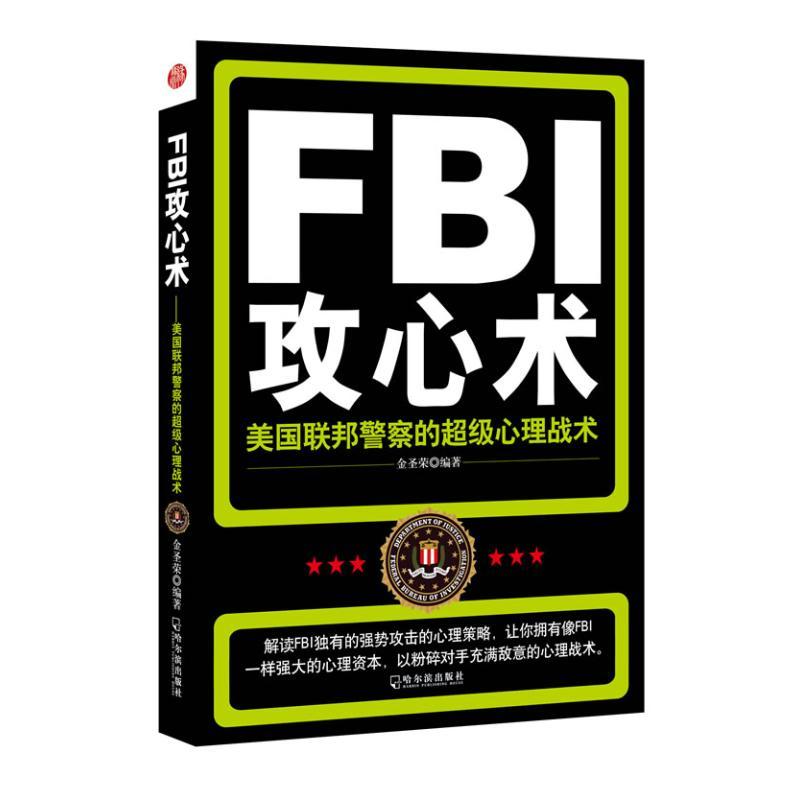 正版新书]FBI攻心术:美国联邦警察的超级心理战术金圣荣97875484高清大图