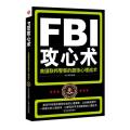 FBI攻心术:美国联邦警察的超级心理战术