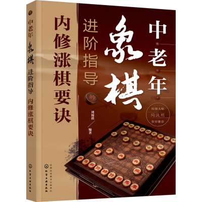 [M]中老年象棋进阶指导 内修涨棋要诀-9787122418074
