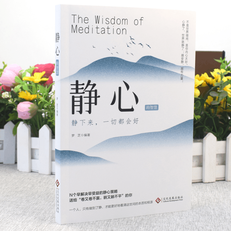醉染图书静心的智慧9787514240689图片