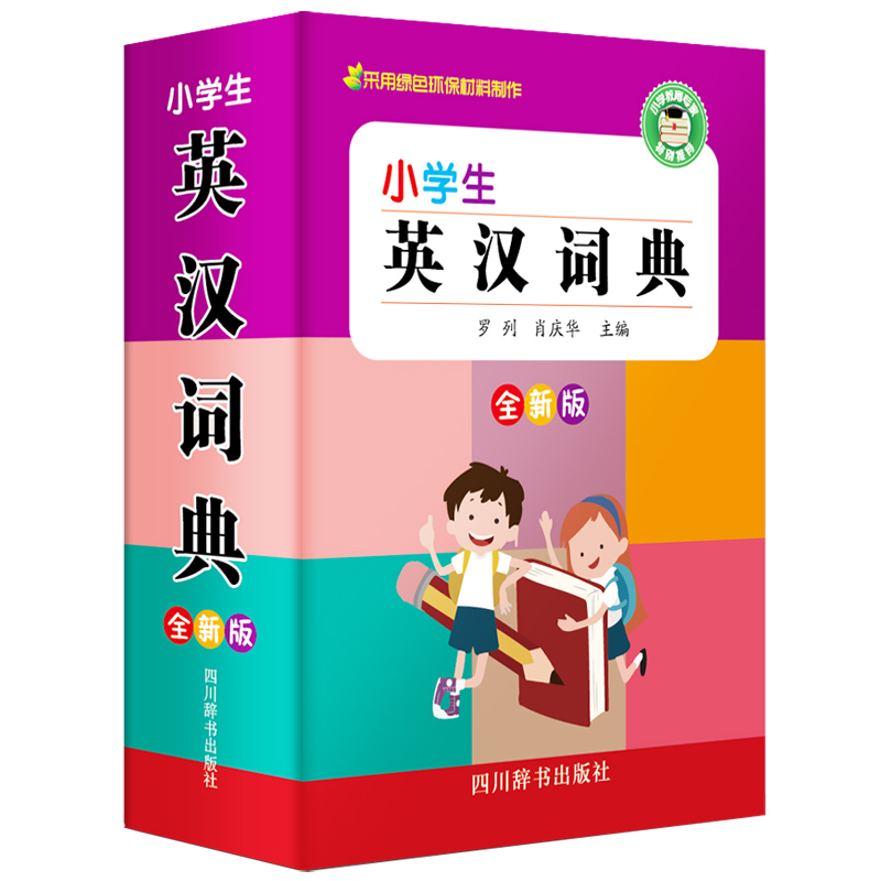 [M]小学生英汉词典(全新版)-9787557905729