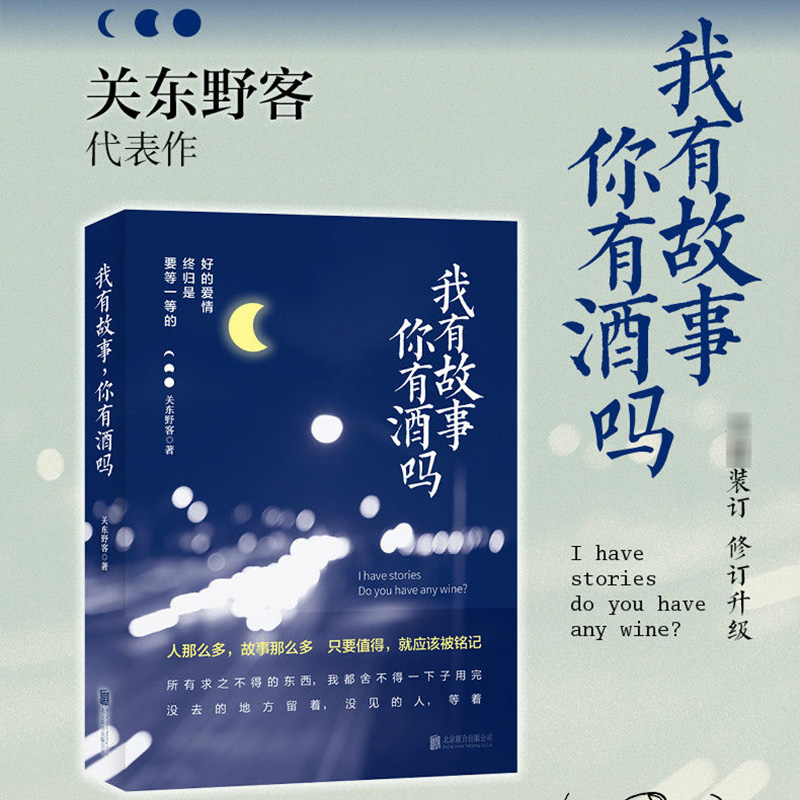[正版]我有故事你有酒吗 关东野客著 触人心弦让都市青年在不太美好的现实中相互温暖继续前行青春励志都市小说作品集 青春文高清大图