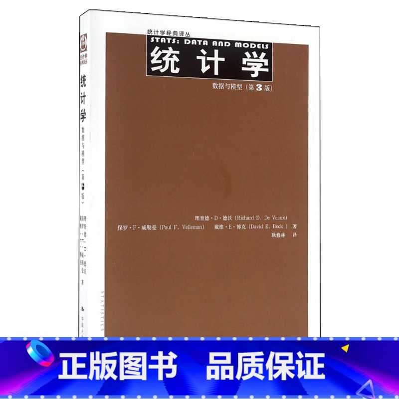 【正版】统计学:数据与模型(第3版)(统计学经典译丛) 理查德D德沃 保罗F威勒曼 等 中国人民大学出版社 书籍书RD