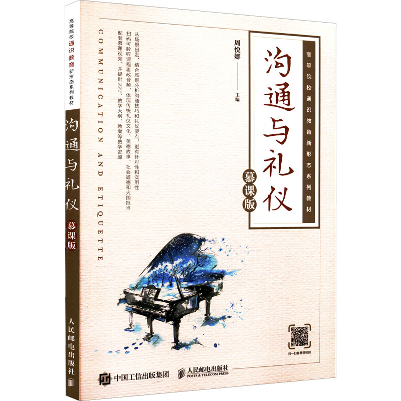 [M]沟通与礼仪 慕课版-9787115574770高清大图