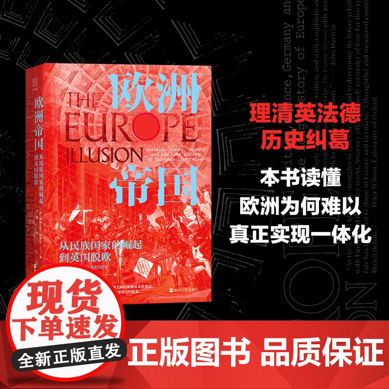 欧洲帝国(从民族国家的崛起到英国脱欧)(精) 经纬度丛书 欧洲历史读物 英国脱欧的深层原因解读 浙江人民出版社高清大图