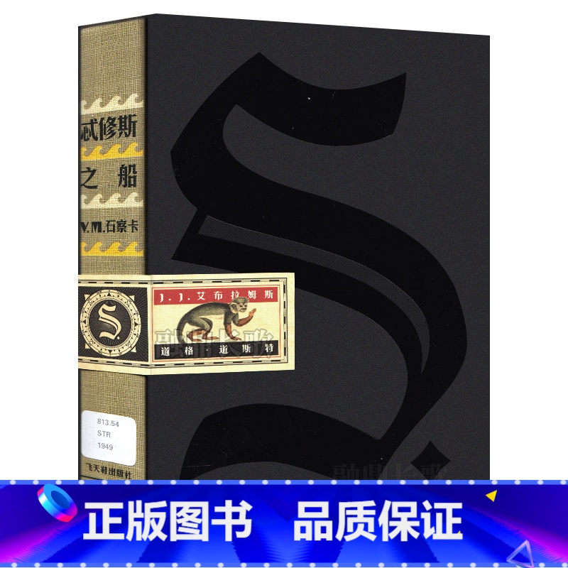 【正版】精装 S忒修斯之船 简体中文版 希修斯之船 J. J.艾布拉姆斯小说作品 悬疑侦探推理外国小说 忒休斯之船魔杖