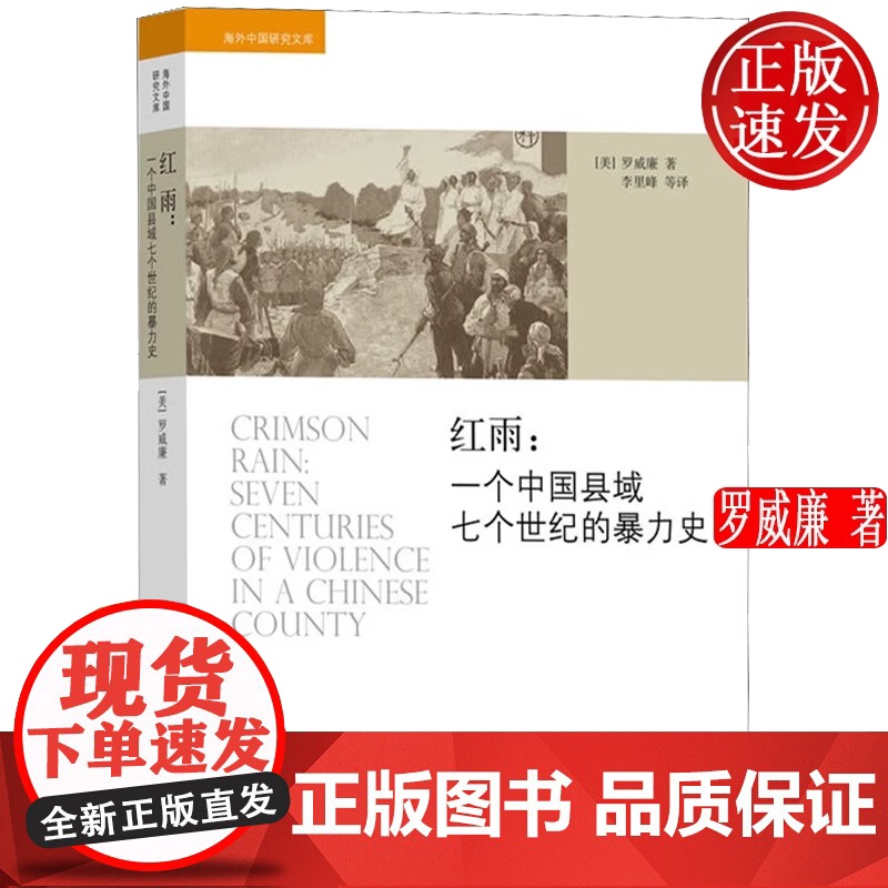 红雨一个中国县域七个世纪的暴力史海外中国研究文库正版书籍高清大图