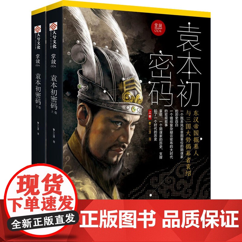 掌故 004 袁本初密码(全2册) 罗三洋 著 自由组合套装社科 正版图书籍 台海出版社高清大图