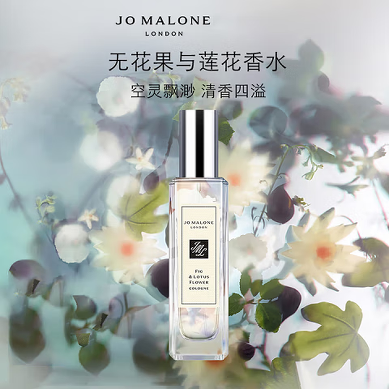 祖玛珑(Jo MALONE LONDON) 无花果与莲花香水30ml 清香四溢 留香持久