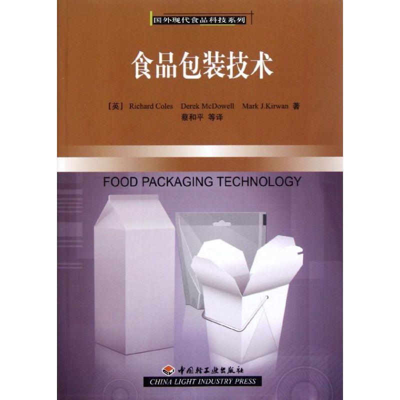 正版新书】食品包装技术科尔斯9787501981519