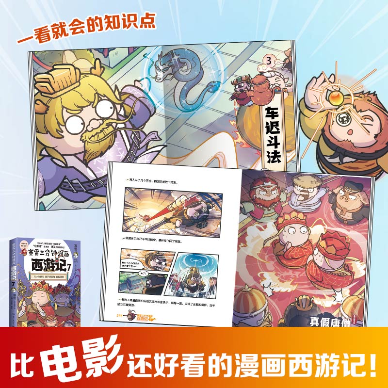 [正版]赛雷三分钟漫画西游记7 赛雷 真假唐僧登场!赛雷专为新生代读者打造! 随书附赠三张赛雷西游降魔卡!高清大图