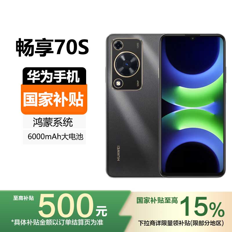 [国家补贴]HUAWEI 华为畅享70S 128GB 曜金黑 鸿蒙手机 6.75英寸AOD护眼大屏长续航千元机